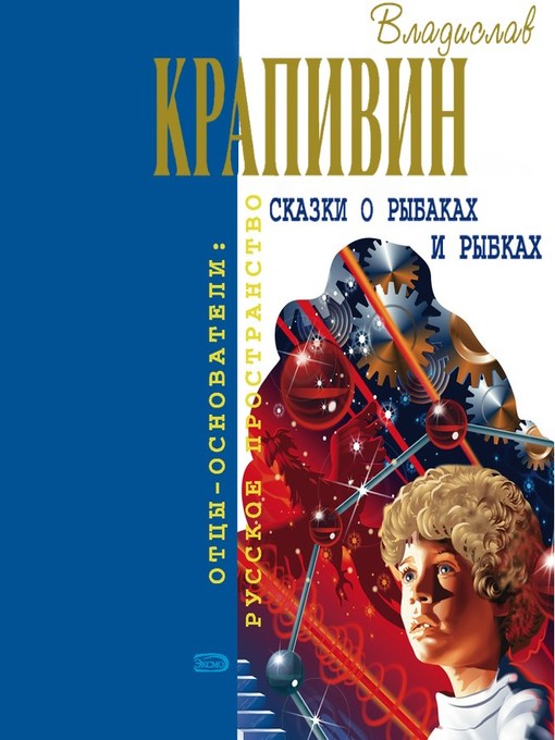 Title details for Сказки о рыбаках и рыбках by Владислав Крапивин - Available